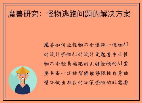魔兽研究：怪物逃跑问题的解决方案