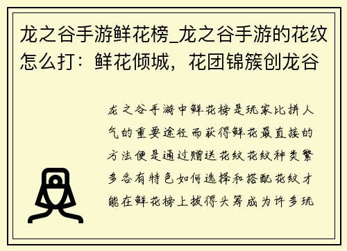 龙之谷手游鲜花榜_龙之谷手游的花纹怎么打：鲜花倾城，花团锦簇创龙谷之最