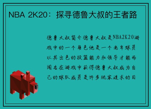 NBA 2K20：探寻德鲁大叔的王者路